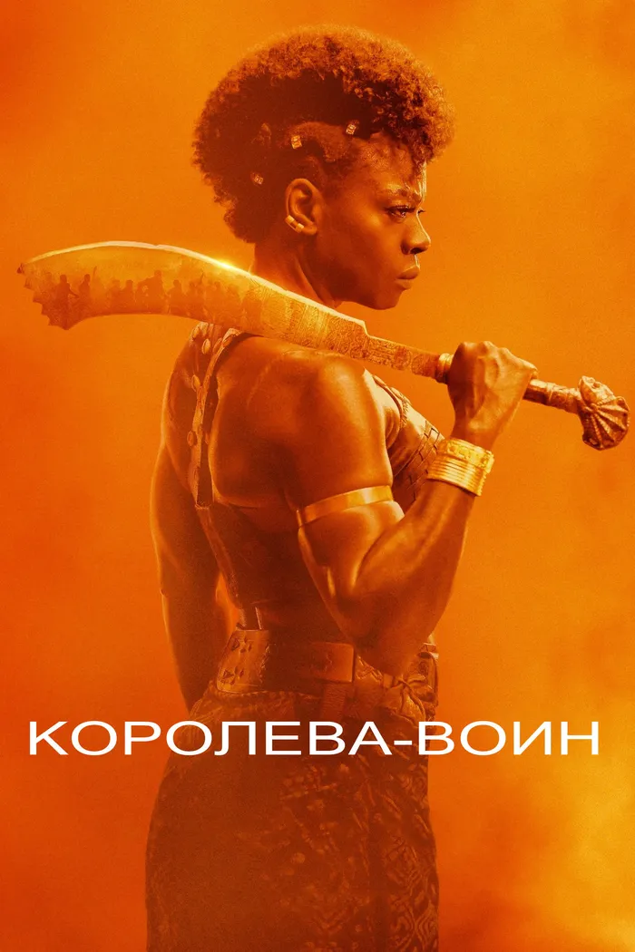 Королева-воин (2022) poster