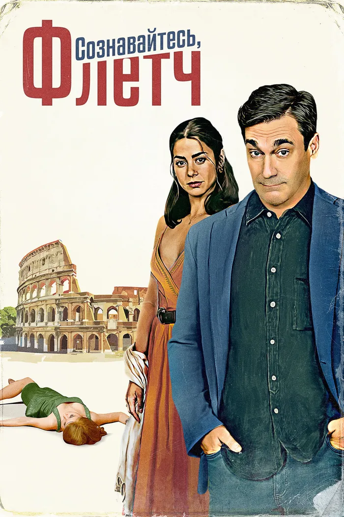 Сознавайтесь, Флетч (2022) poster