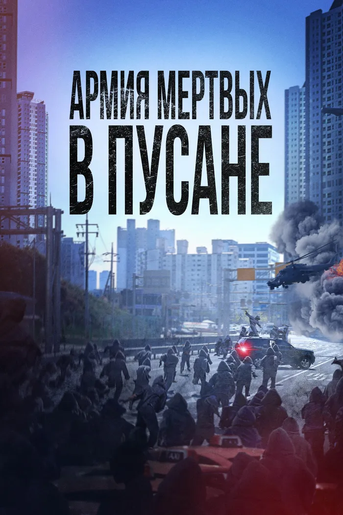 Армия мёртвых в Пусане (2021) poster