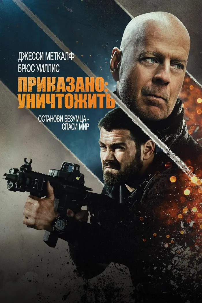 Приказано: Уничтожить (2020) poster