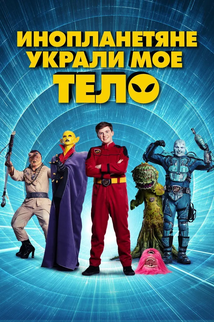 Инопланетяне украли мое тело (2020) poster