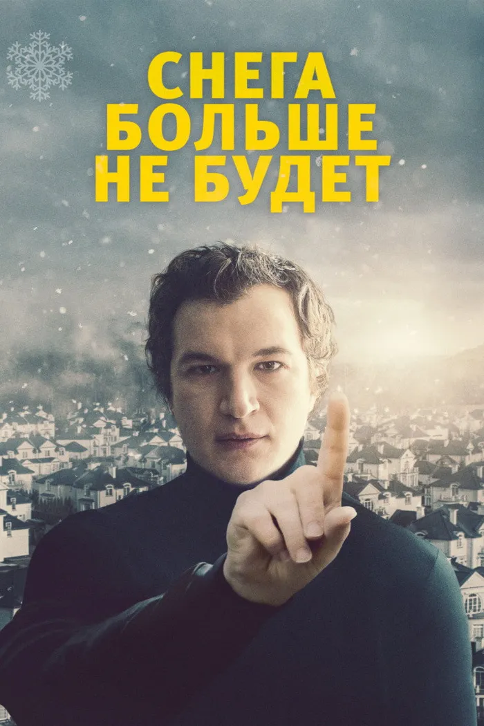 Снега больше не будет (2020) poster