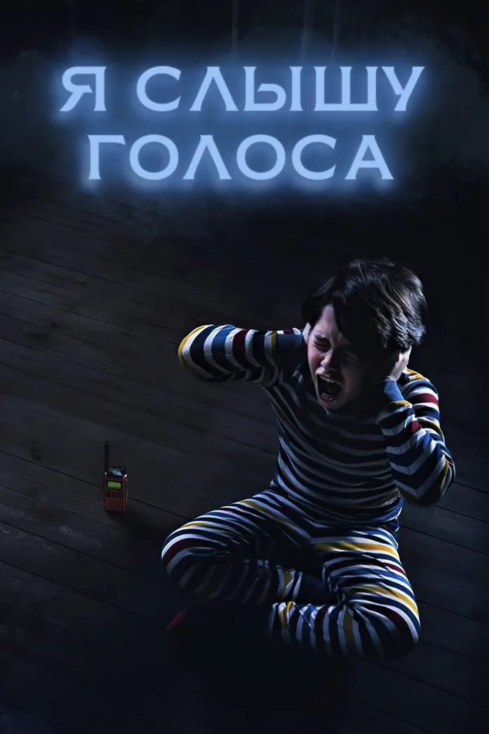 Я слышу голоса (2020) poster