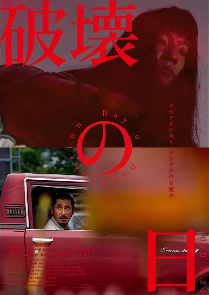 День разрушения (2020) poster