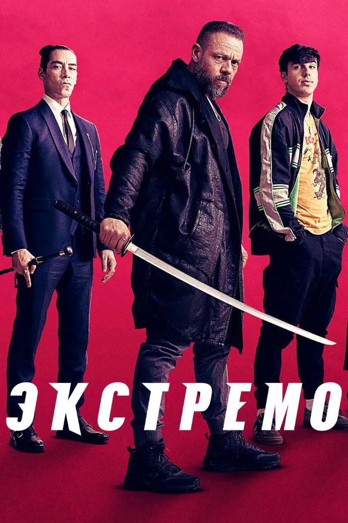 Экстремо (2021) poster