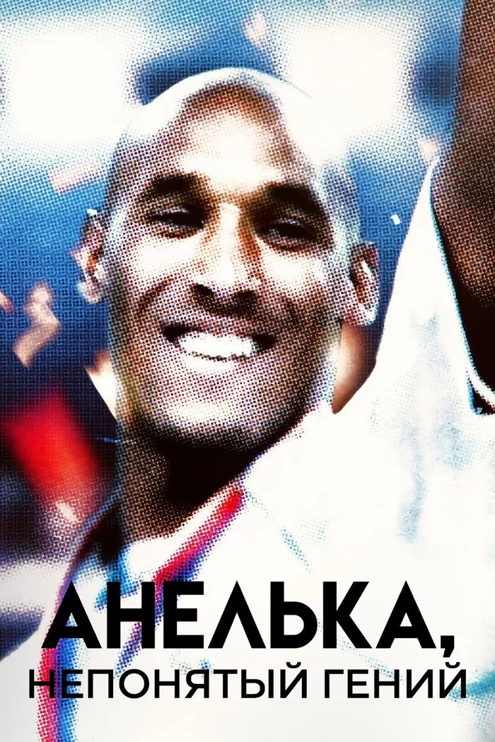 Анелька, непонятый гений (2020) poster
