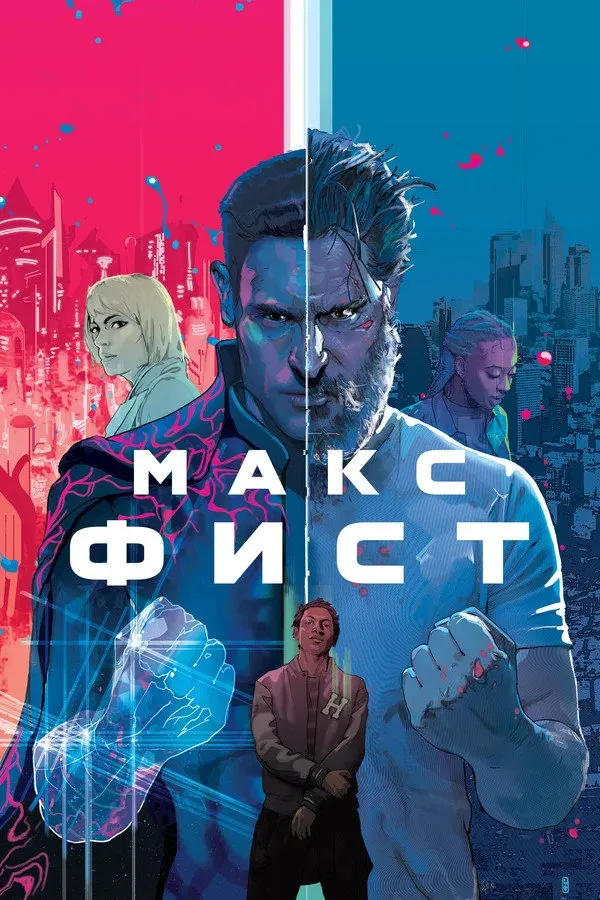 Макс Фист (2020) poster