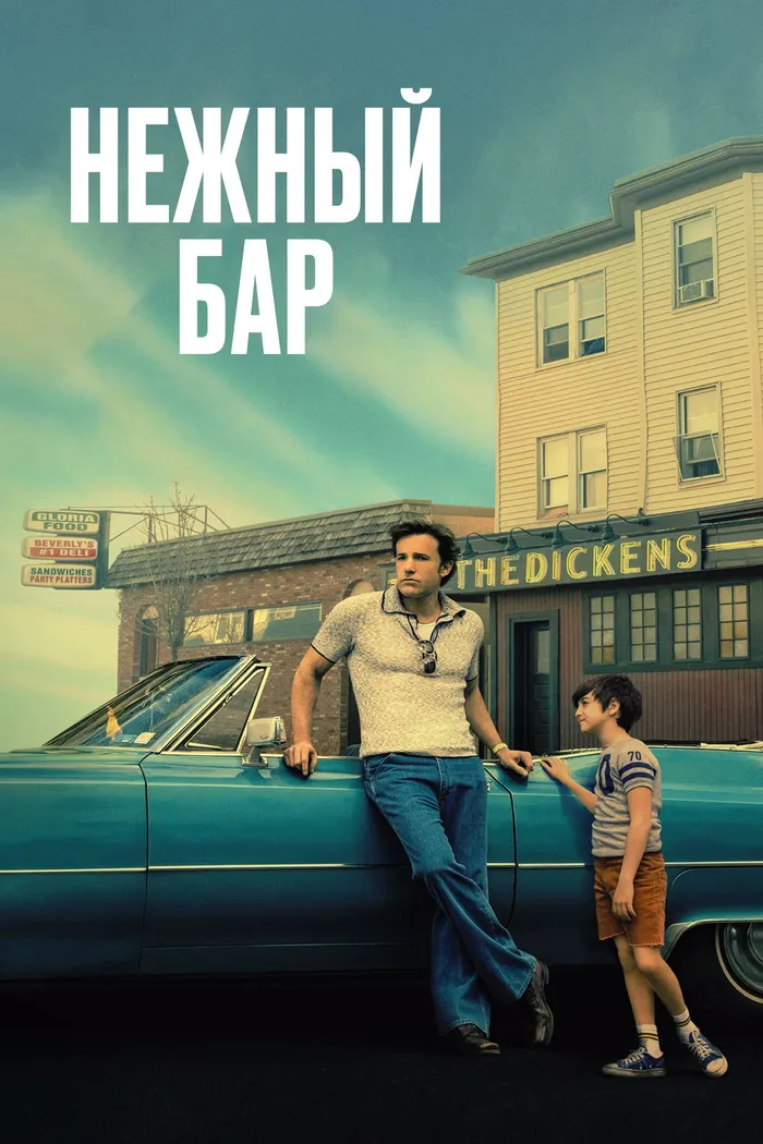 Нежный бар (2021) poster