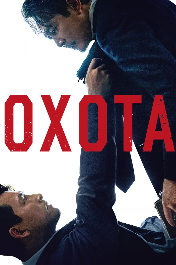 Охота (2022) poster