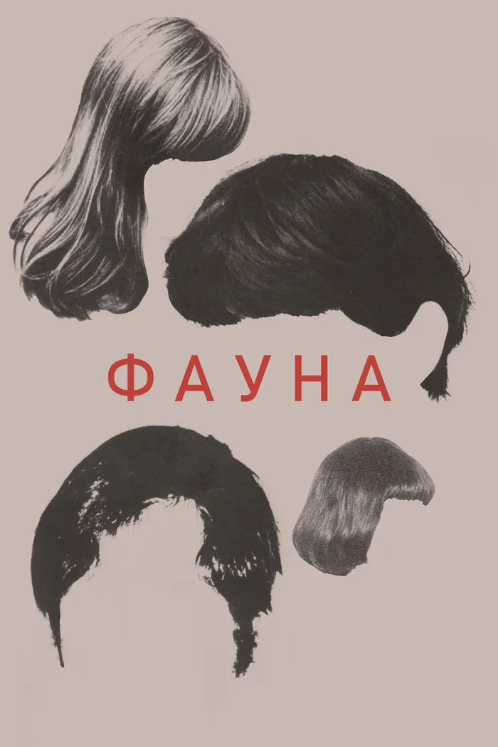 Фауна (2020) poster