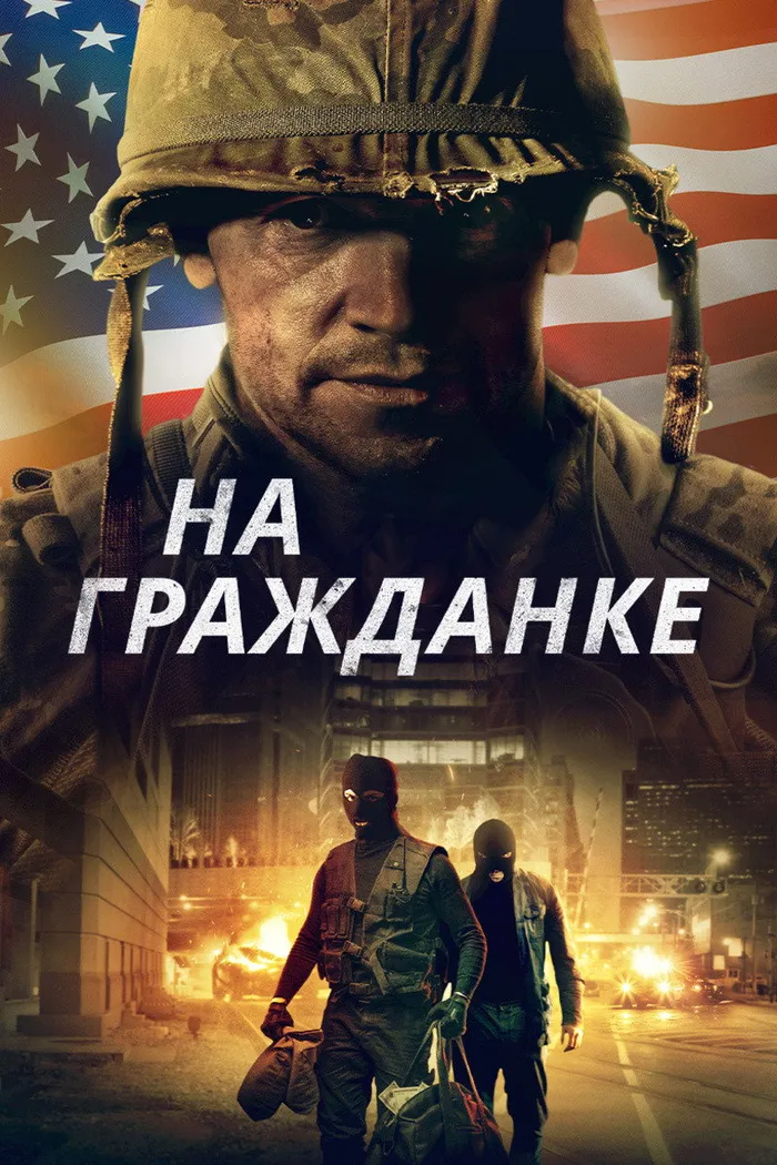 На гражданке (2020) poster