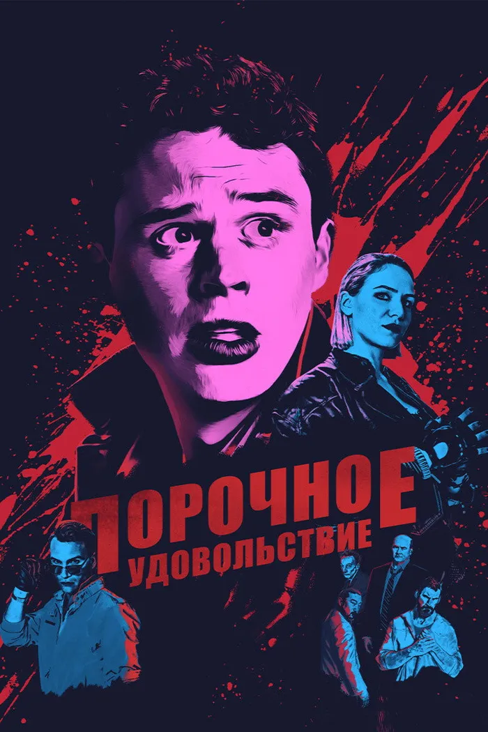 Порочное удовольствие (2020) poster