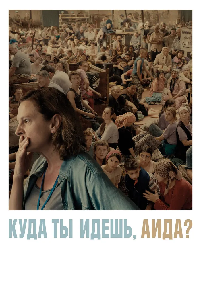 Куда ты идёшь, Аида? (2020) poster