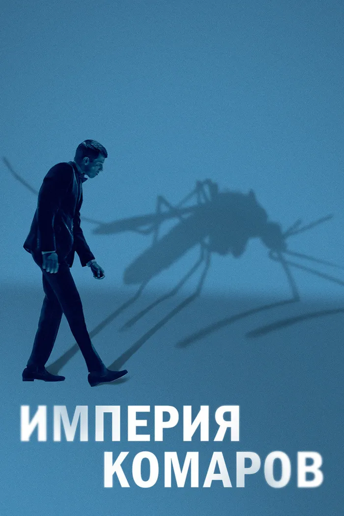 Империя комаров (2020) poster