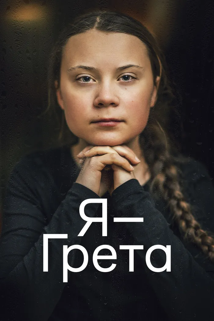 Я — Грета (2020) poster