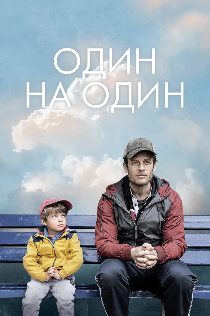Один на один (2020) poster