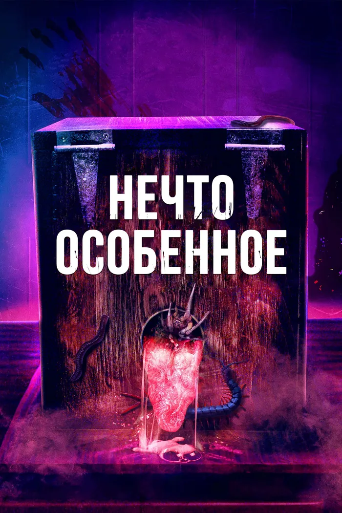 Нечто особенное (2020) poster