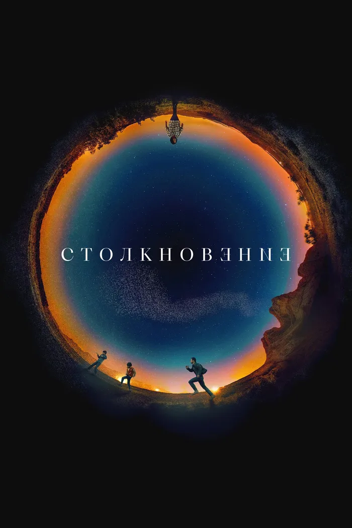 Столкновение (2021) poster