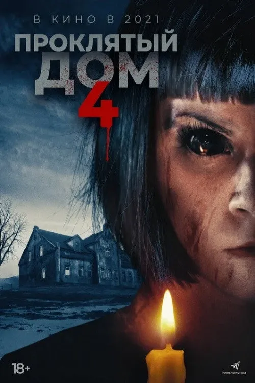 Проклятый дом 4 (2020) poster
