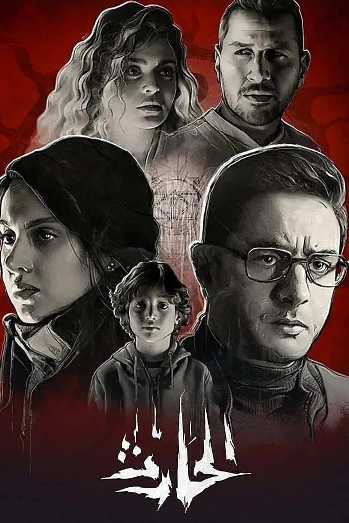 الحارث (2020) poster