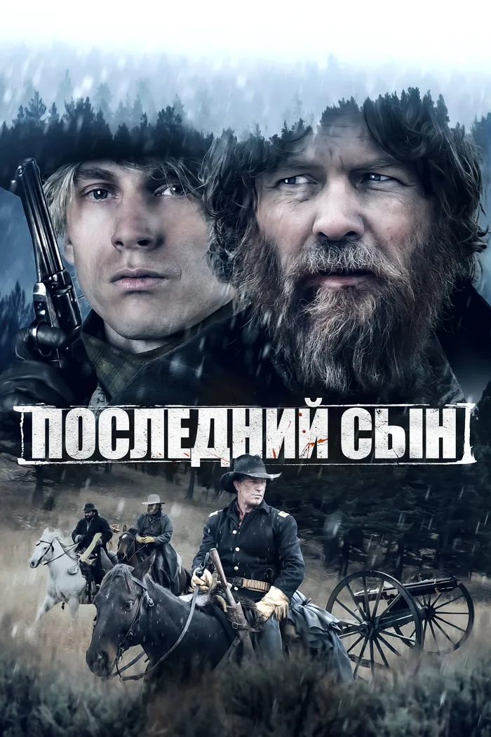 Последний сын (2021) poster