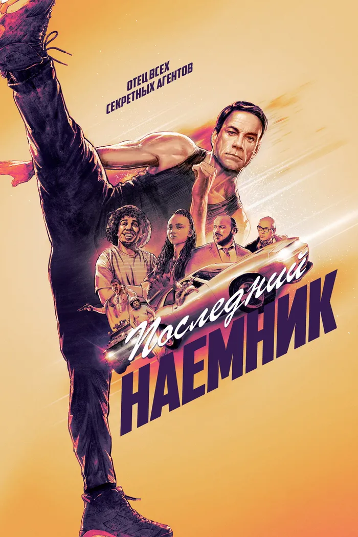 Последний наёмник (2021) poster