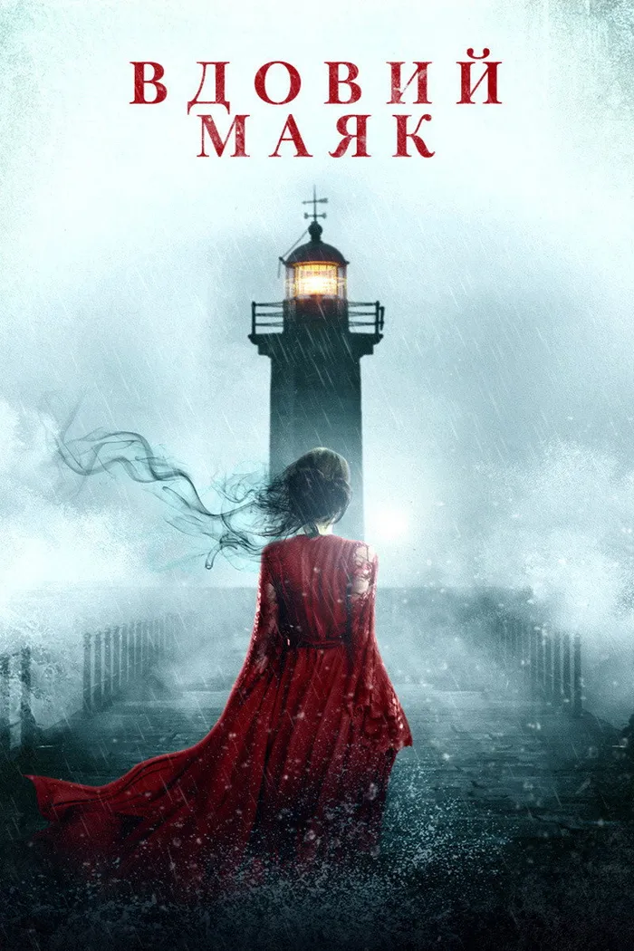 Вдовий маяк (2019) poster