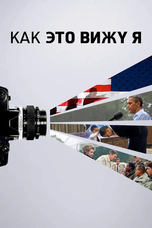 Как это вижу я (2020) poster