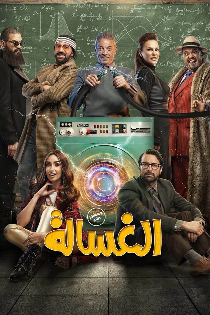 الغسالة (2020) poster