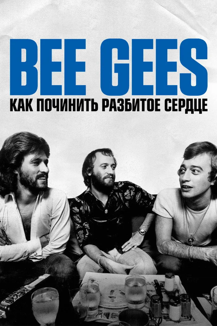 Bee Gees: Как починить разбитое сердце (2020) poster