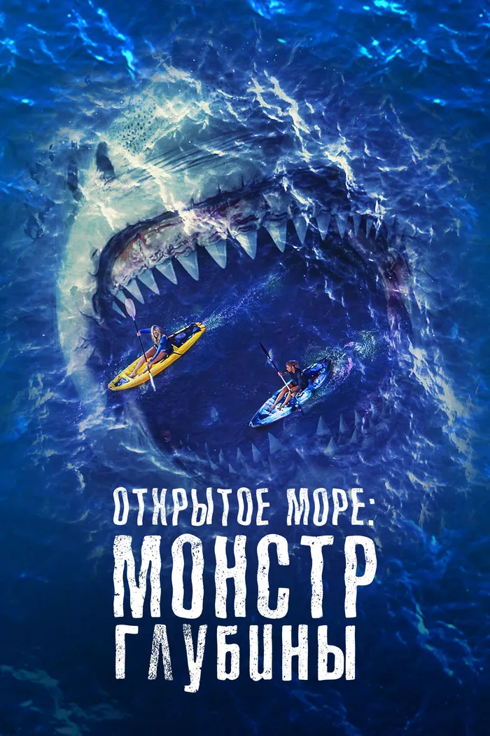 Открытое море: Монстр глубины (2022) poster