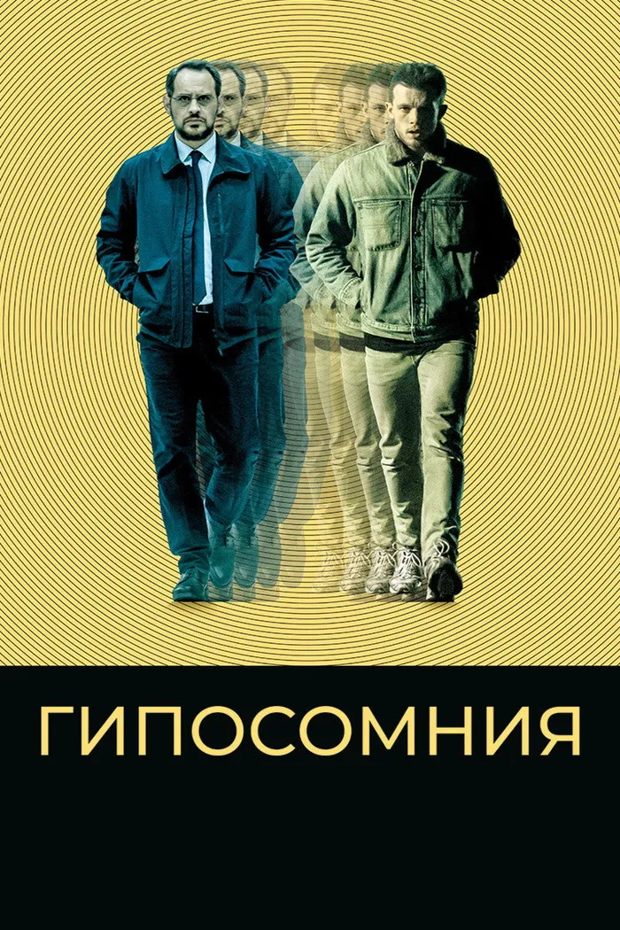 Гипосомния (2020) poster