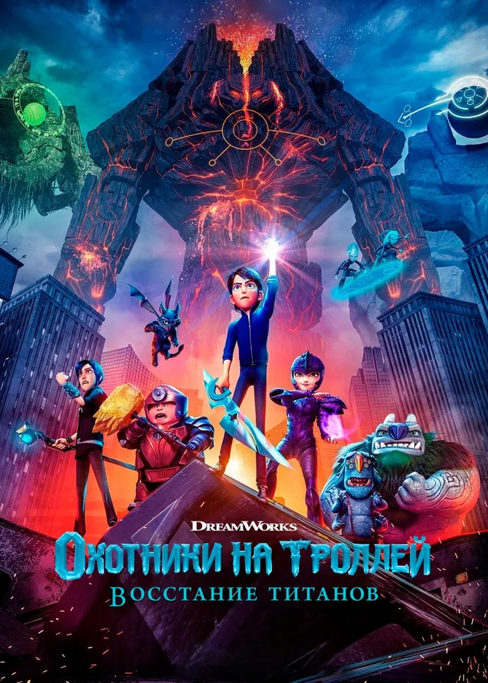Охотники на троллей: Восстание титанов (2021) poster