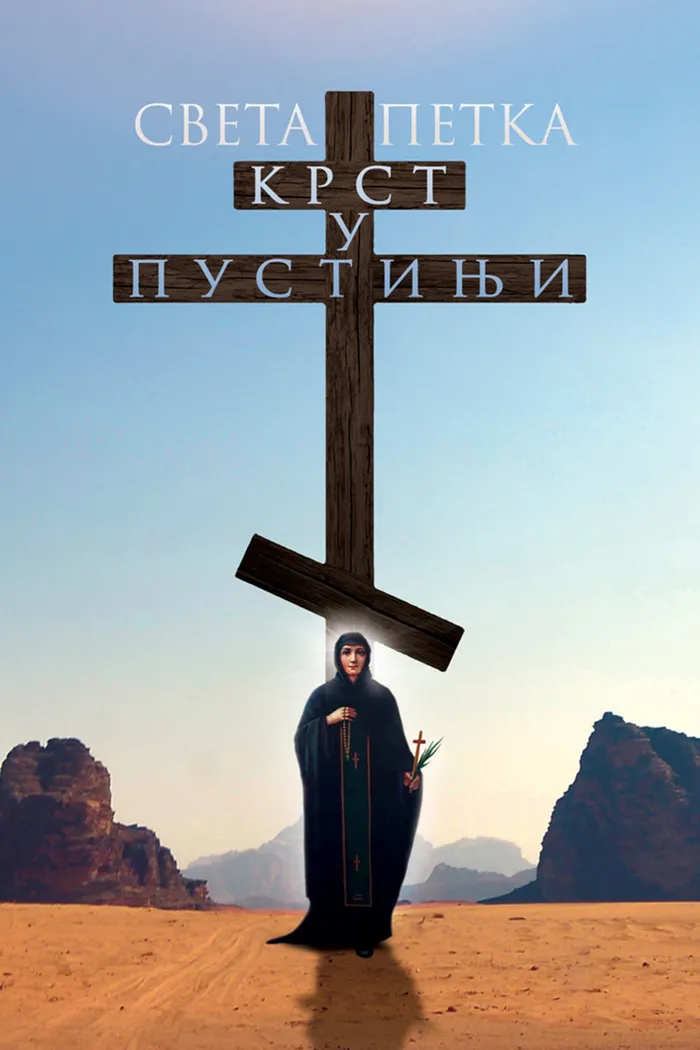 Святая Пятница. Крест в пустыне (2022) poster