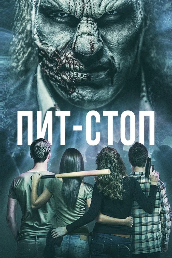Пит-стоп (2019) poster