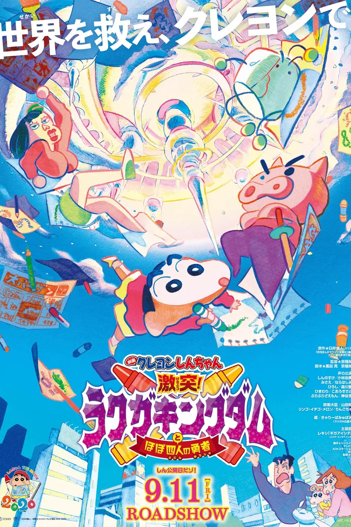 クレヨンしんちゃん 激突！ラクガキングダムとほぼ四人の勇者 (2020) poster