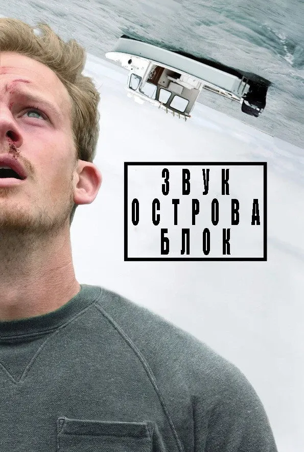 Звук острова Блок (2020) poster