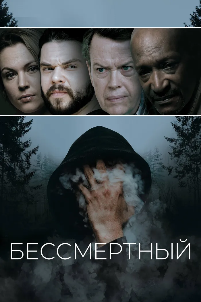 Бессмертный (2019) poster