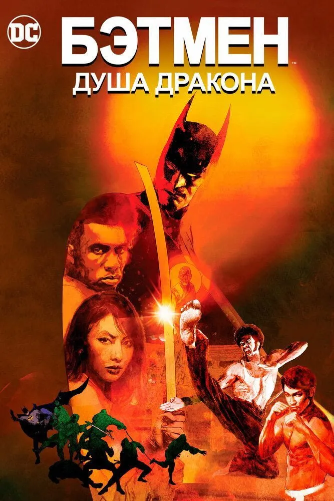 Бэтмен: Душа дракона (2021) poster