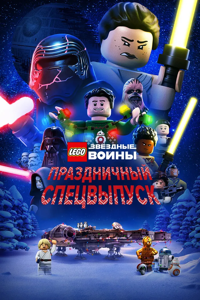 LEGO Звёздные Войны: Праздничный Спецвыпуск (2020) poster