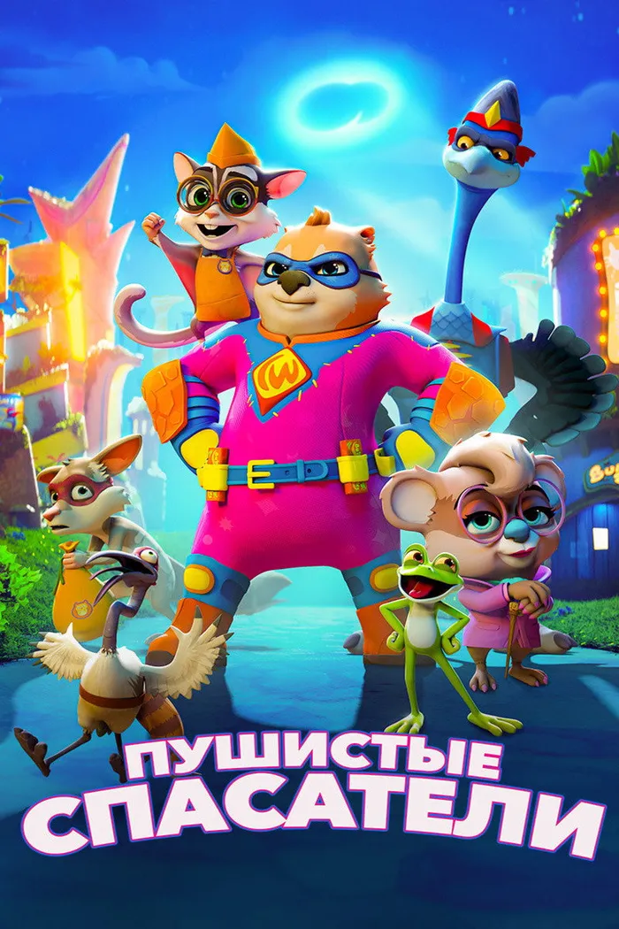 Пушистые спасатели (2020) poster