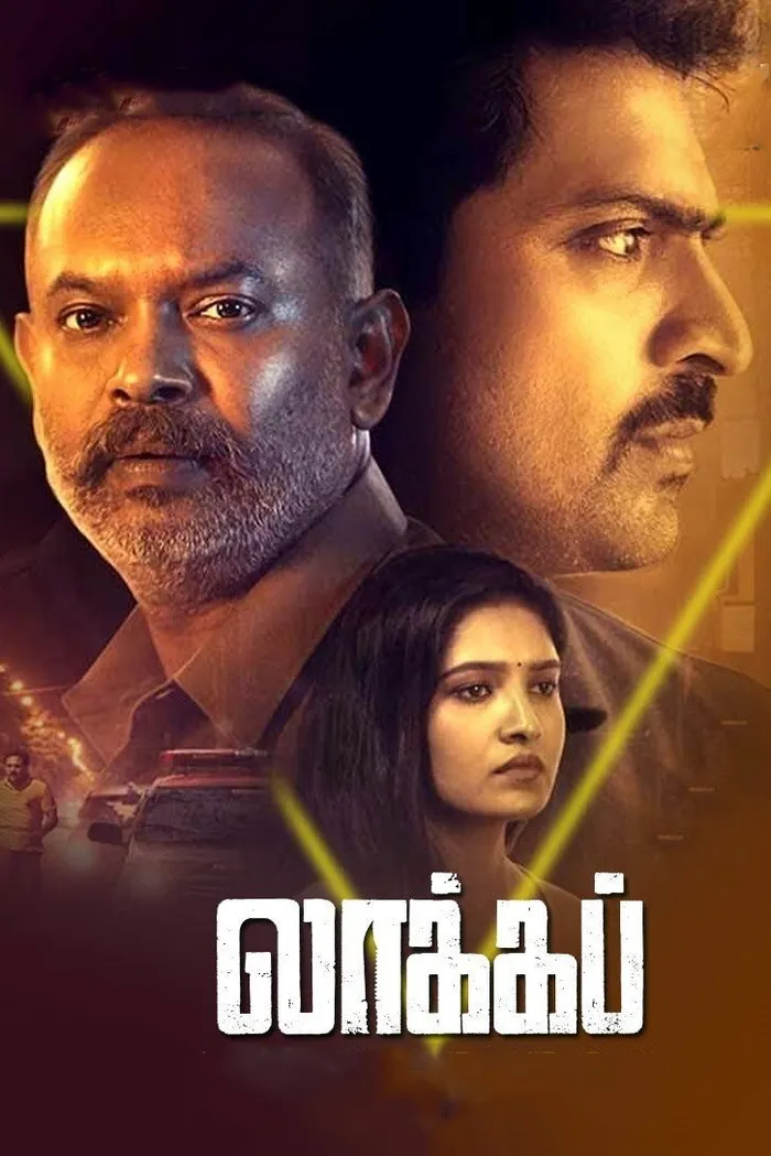 லாக்கப் (2020) poster