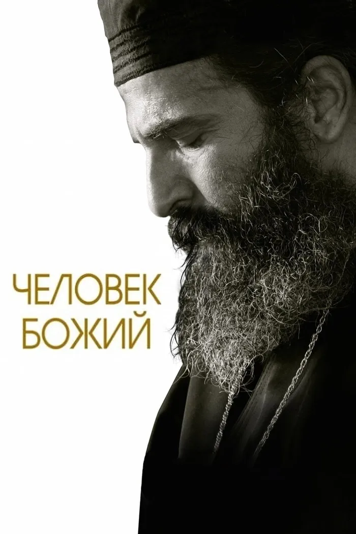 Человек божий (2021) poster