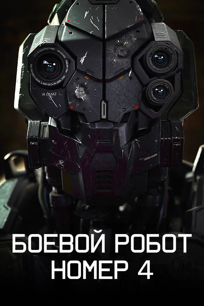 Боевой робот номер 4 (2020) poster
