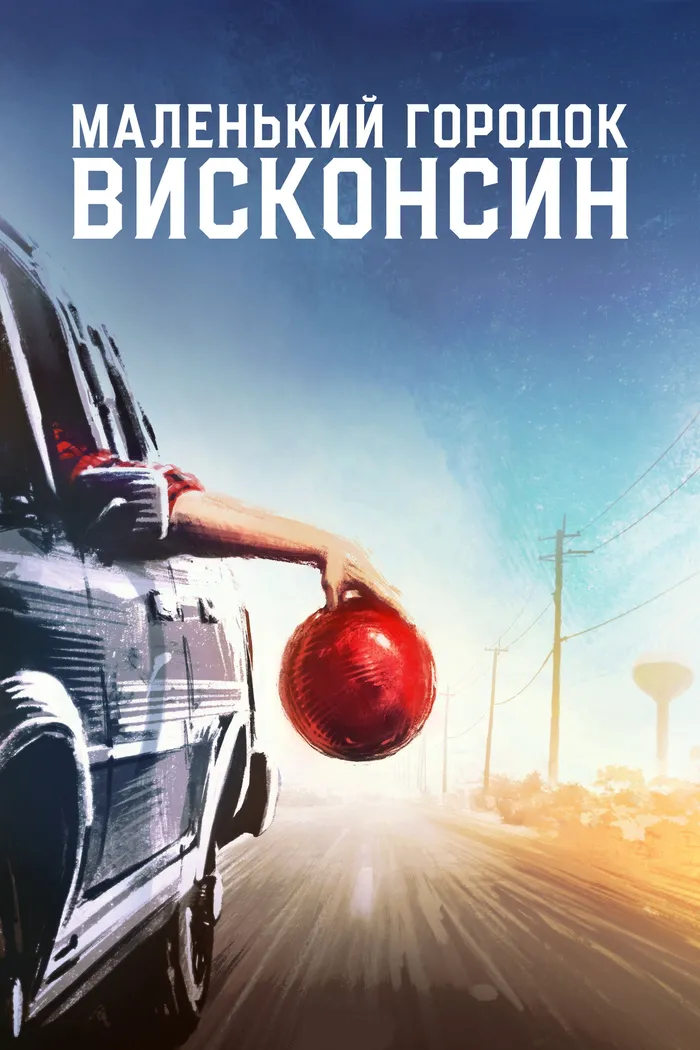 Маленький городок Висконсин (2020) poster