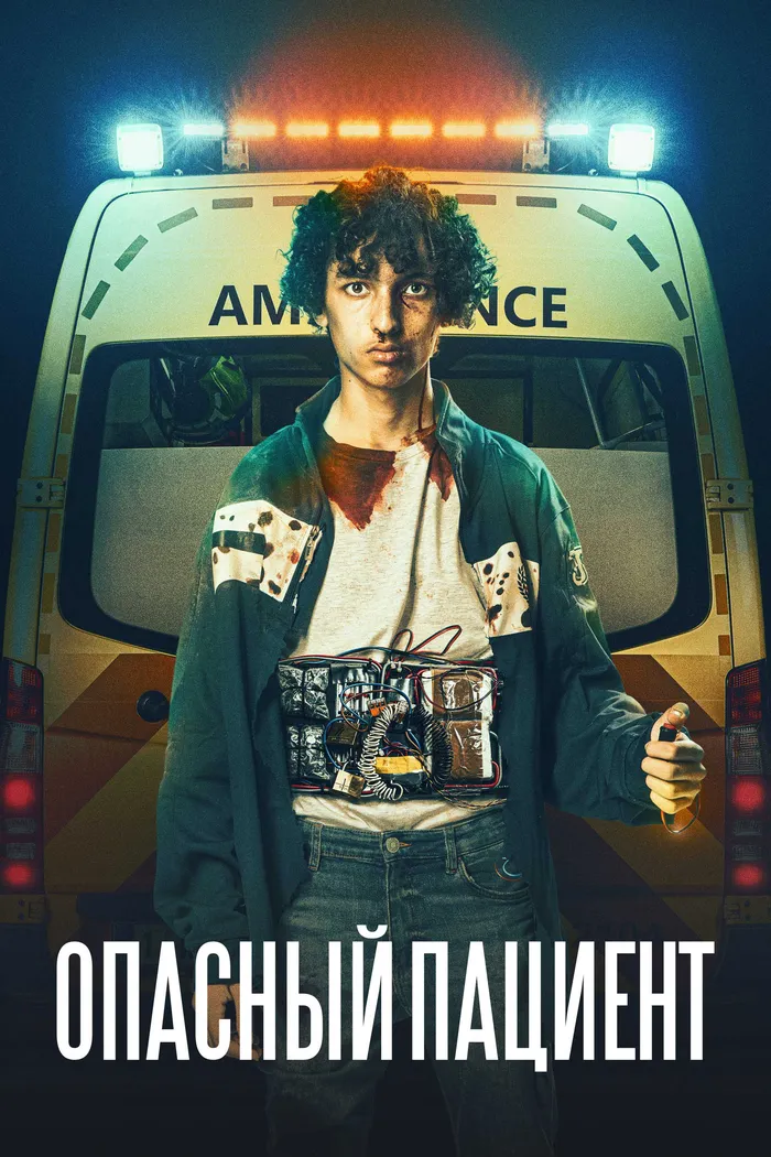 Опасный пациент (2020) poster