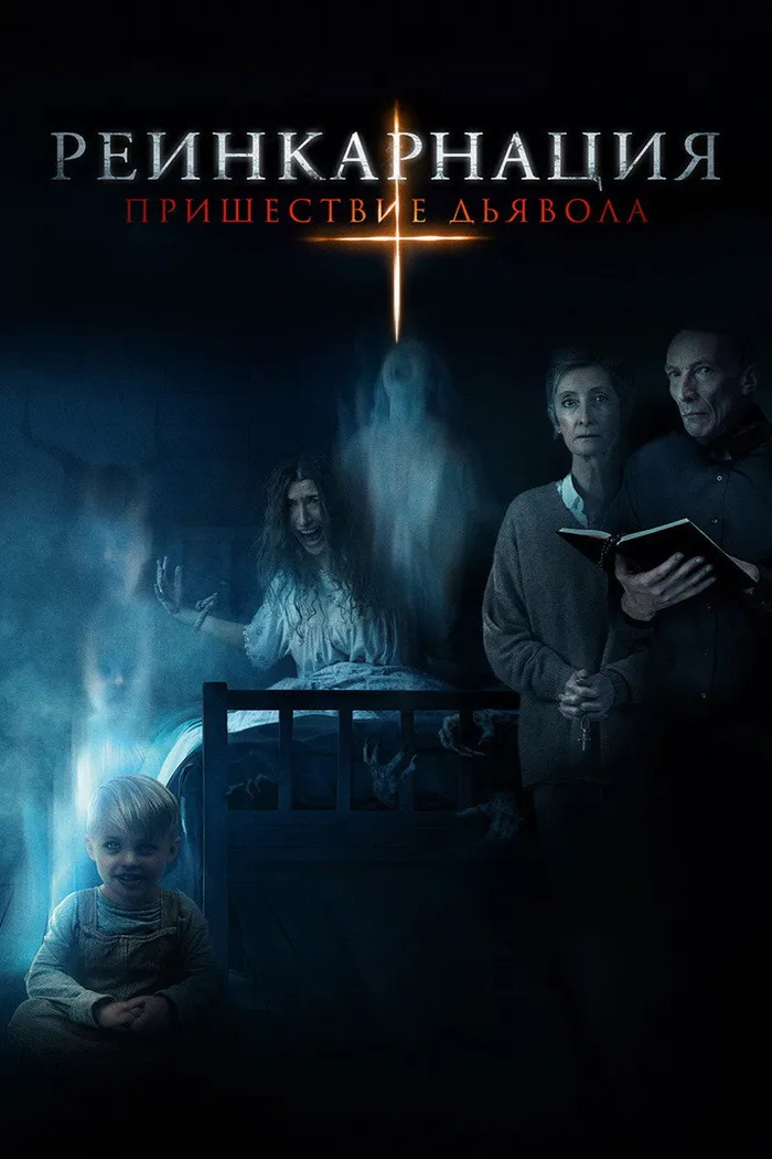 Реинкарнация: Пришествие дьявола (2020) poster