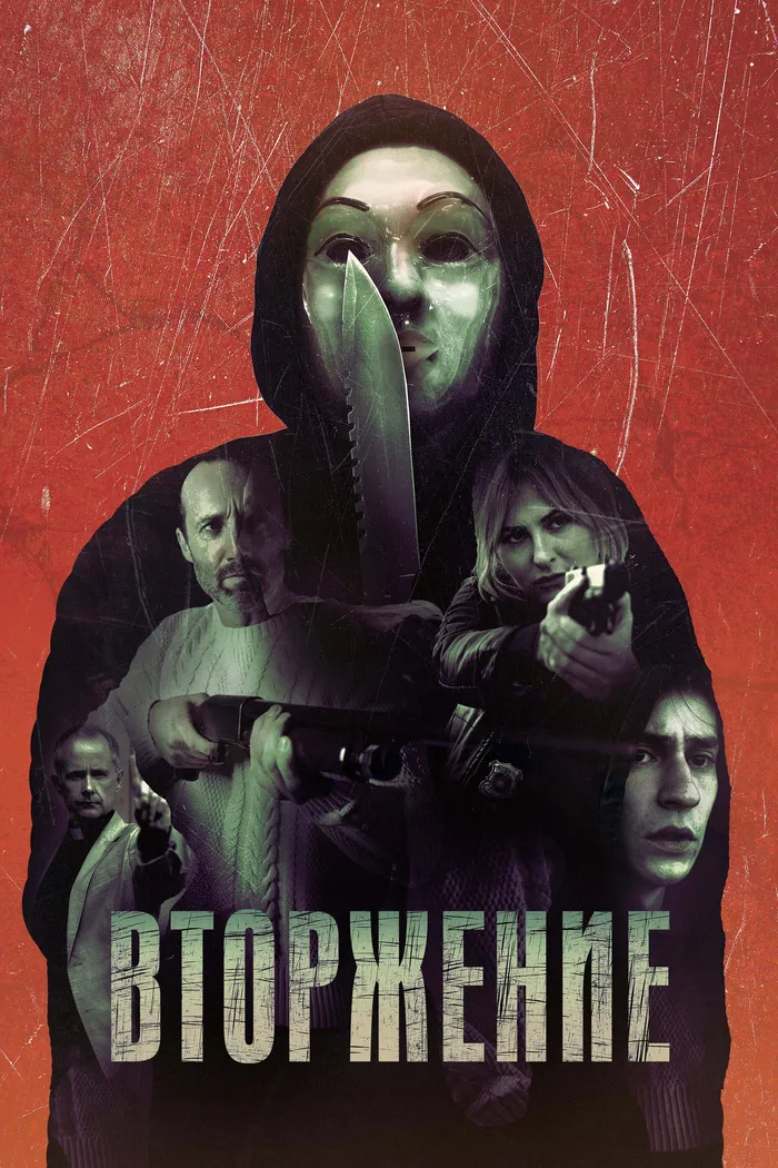 Вторжение (2021) poster