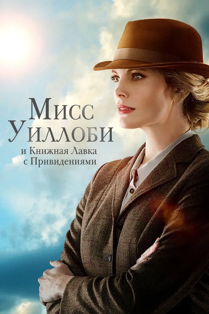 Мисс Уиллоби и книжная лавка с привидениями (2021) poster