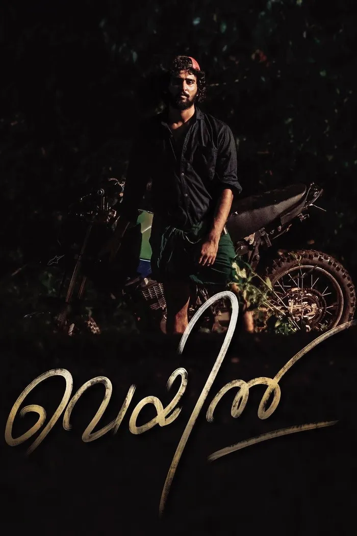 വെയിൽ (2022) poster